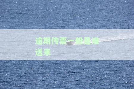 逾期传票一般是谁送来-收到传票还能协商吗