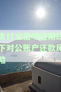 支付宝借呗逾期线下对公账户还款风险怎么解决，如何解决支付宝借呗逾期后的线下对公账户还款风险？
