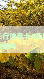 工行信用卡4天算逾期吗-工行信用卡4天算逾期吗怎么办