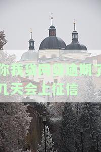 你我贷逾期多久上征信后果有多严重，你我贷逾期时间长短对个人信用记录的影响及后果