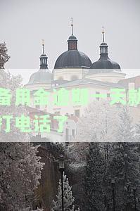 备用金逾期一晚上，忘记还款？备用金逾期一晚会产生什么影响？