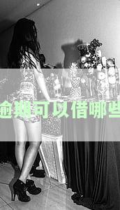 逾期可借款种及还款方式全解析