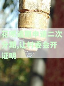 花呗逾期申请二次分期,需要村委会开证明是否合法?