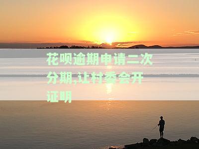 花呗逾期分期后是否仍会被电话催收？求解！