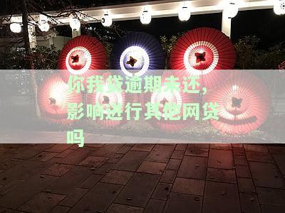 你我贷逾期不还是否会列入被执行人？