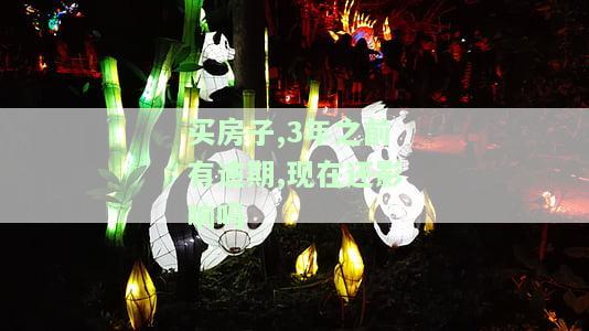 买房子,3年之前有逾期,现在还影响吗怎么办，逾期3年前买房，现在是否有影响？解决方案在此！