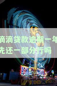 滴滴借款逾期后主动还款失败怎么回事？问题详细描述及相关解决方案