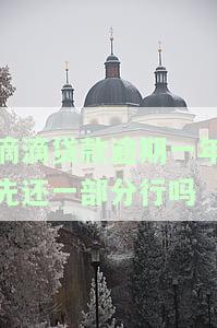 滴滴金融贷款晚还一天：是否会影响征信？