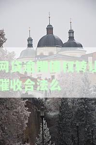 网贷逾期债权转让还给谁，网贷逾期债权转让的归属：你还欠谁的钱？
