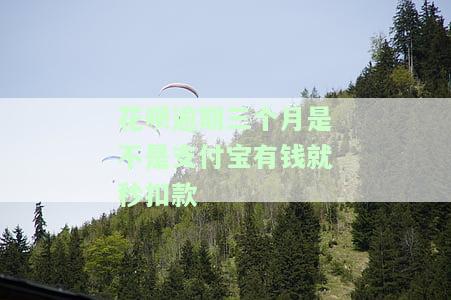 花呗逾期三个月是不是支付宝有钱就秒扣款成功了，花呗逾期三个月，支付宝有钱就能秒扣款成功吗？