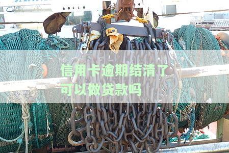 逾期的信用卡还清后能否销户？