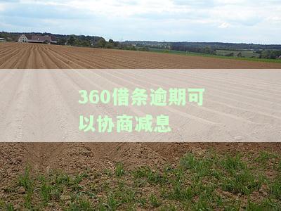 能否协商减少违约金？
