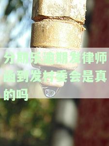 分期乐逾期收到律师函是真是假？金额多少会起诉？