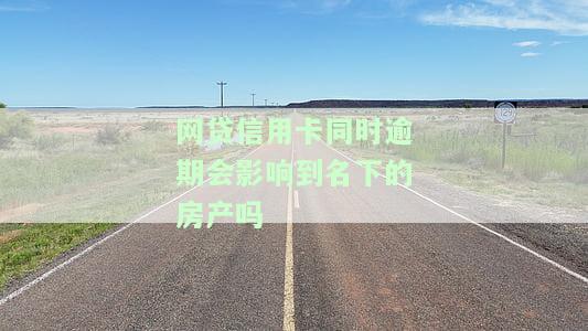 网贷逾期会不会牵连信用卡，网贷逾期会否影响信用卡？你需要了解的法律责任