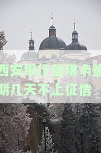 2021年西安银行信用卡观影：5元观影活动名单公布！
