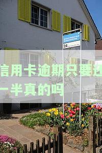 信用卡逾期只要还一半真的吗-信用卡 逾期还款
