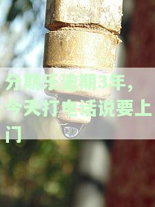 分期乐逾期四天电话打来说要联系母，分期乐逾期四天，接到电话称将联系母