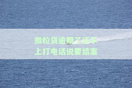 微粒贷逾期未接电话，后果严重：多久会被爆通讯录？