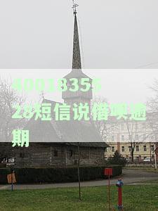 4001835528短信说借呗逾期