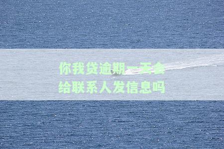 你我贷逾期1天接电话说不还会打紧急联系人电话，你我贷逾期1天，接电话称不还，紧急联系人将被打电话