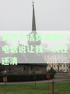 美团生活费逾期后是否会打电话给通话记录人？