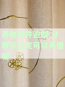 分期乐逾期部分已还清,剩下的是否可以继续分期还款？会否被起诉？