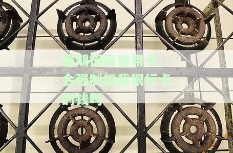 招商银行的信用卡逾期了,要全额还清吗，信用卡逾期未还款，是否需要全额还清？——以招商银行为例