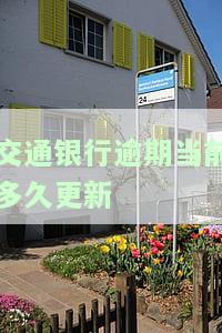 交通银行逾期当前多久更新