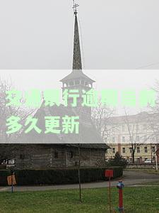 交通银行逾期当前多久更新