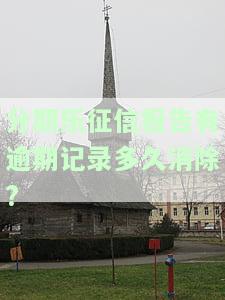 分期乐逾期不还征信报告上有没有逾期记录，你的征信报告会因为分期乐逾期而受影响吗？