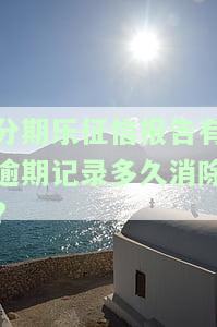 分期乐征信记录几年消除，如何消除分期乐的不良信用记录？