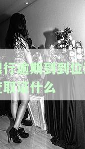 银行逾期到到位调查取证什么-银行逾期到到位调查取证什么意思
