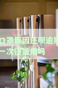 口罩过期后是否仍有防护效果？——知乎用户分享实测结果