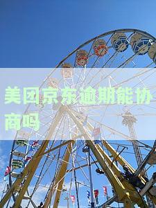 京东美团逾期是否会打联系人电话？最新规定及安全问题解析