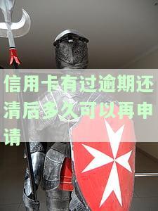 欠信用卡逾期后还清，有何危害？——人民银行恢复征信申请