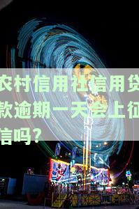 农村信用社信用贷款逾期一天会否上征信？解决办法与影响解析