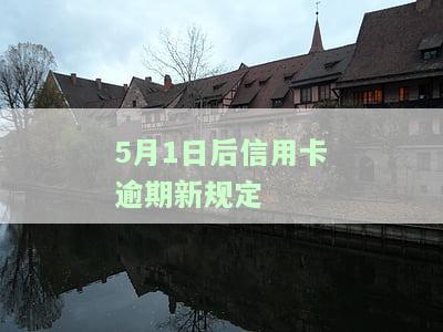全面解读：5月1日后信用卡逾期新规定