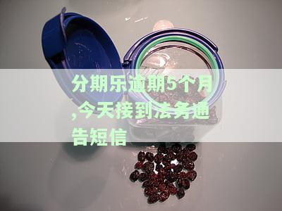 分期乐逾期五百多天，法务部来电催款：逾期400多天也可能被提交法务部处理