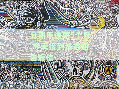分期乐逾期400多天有喝公司法务打电话，分期乐逾期400天，法务电话催收