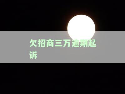 招商欠3万逾期3个月起诉后果及金额分析