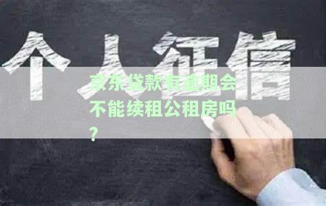 京东有逾期记录是不是就申请不了别的贷款，逾期记录会影响贷款申请吗？——以京东为例