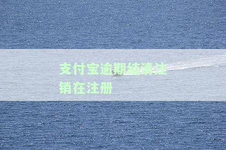 支付宝逾期结清注销在注册会怎么样，支付宝逾期未结清，注销后再注册会有何影响？