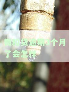 微粒贷逾期3个月了会怎样呢，警惕！微粒贷逾期3个月的后果严重性