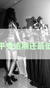 平安逾期还最低