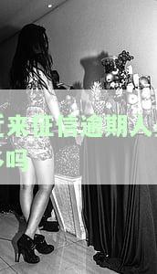 近来征信逾期人员多吗知乎，热议话题：近来征信逾期人员增多，你是否也有所关注？——知乎讨论
