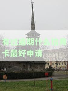 如何申请容易通过的信用卡？——有过逾期记录者必看！
