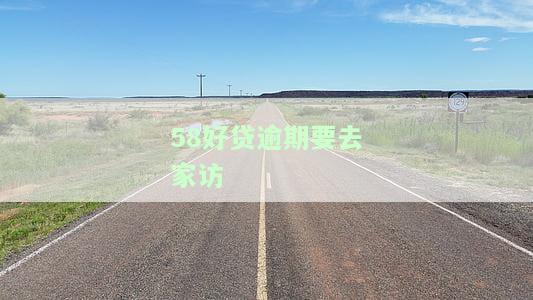 58好贷逾期要去家访？如何应对？