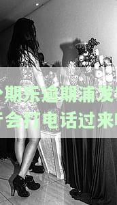 分期乐逾期会打电话给家里人该怎么办，分期乐逾期后，如何处理可能的电话催收并防止影响家人？