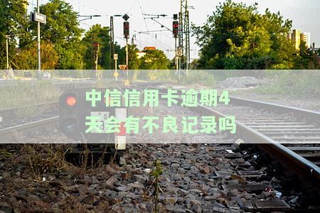 中信信用卡逾期，警惕！中信信用卡逾期可能带来的严重后果