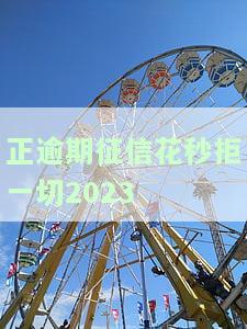 征信花有逾期怎么办，如何解决征信花和逾期问题？